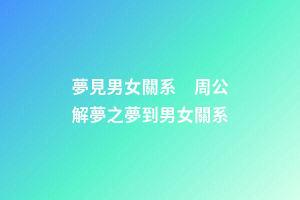 夢見男女關系　周公解夢之夢到男女關系